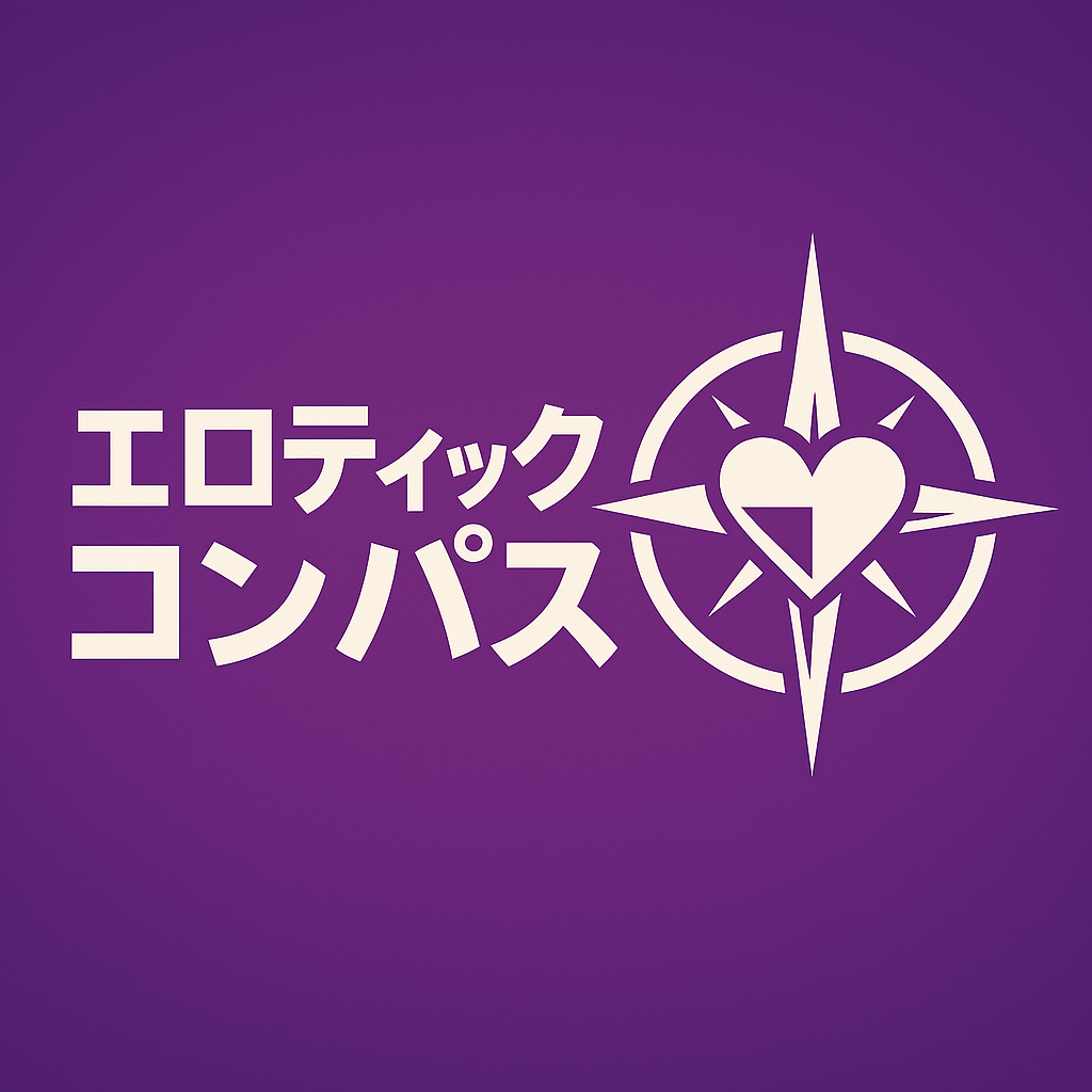 エロティックコンパス
